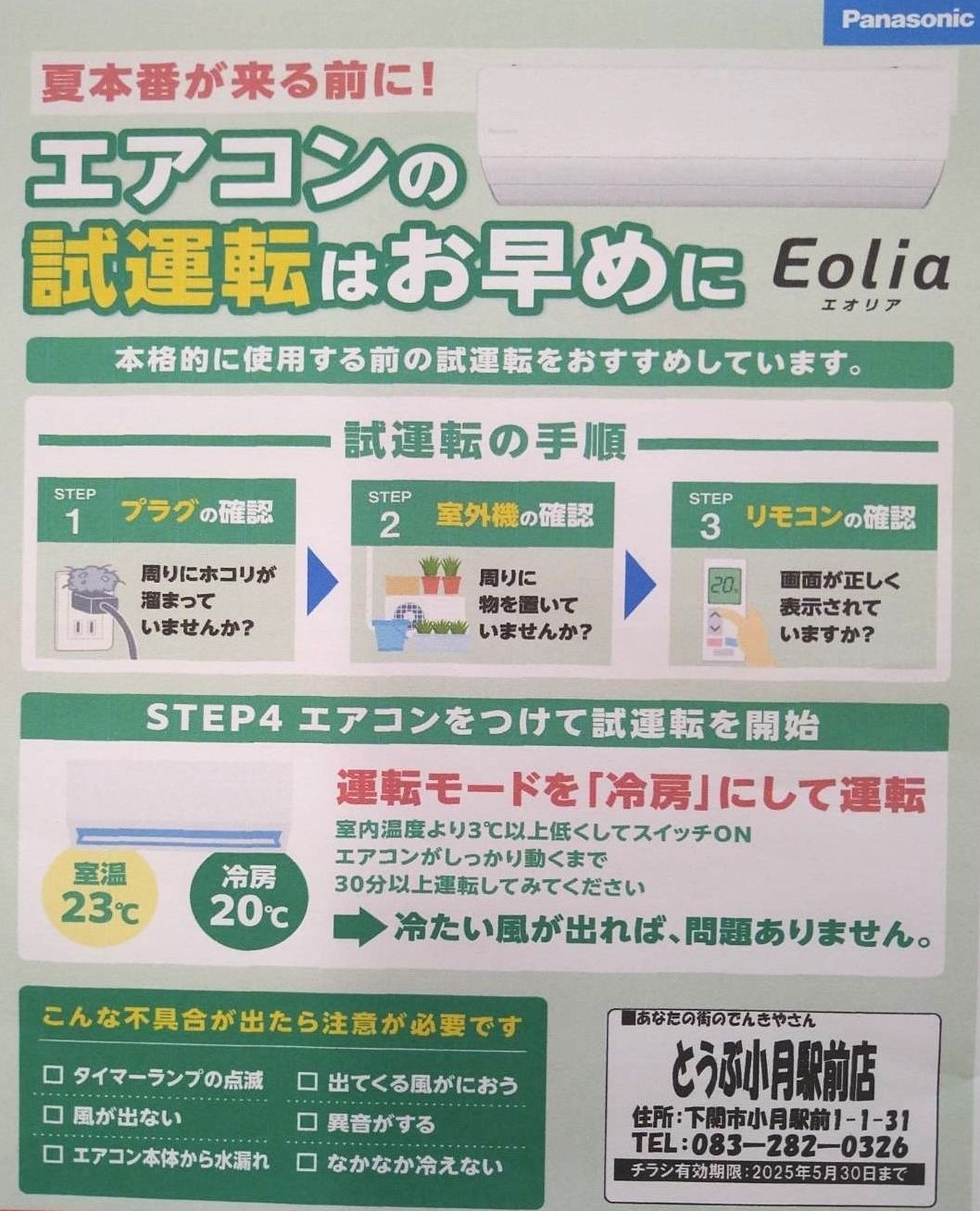 エアコン試運転の点検
