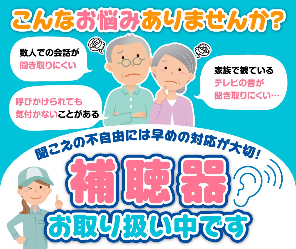 補聴器の相談会